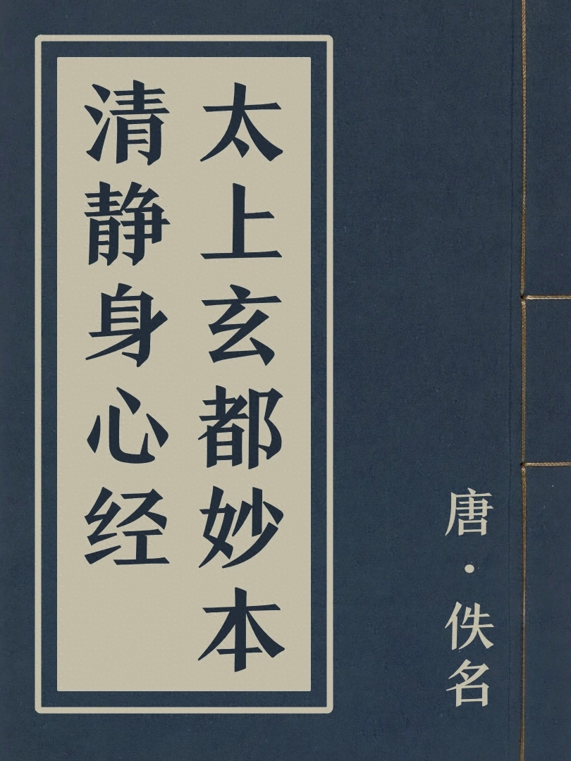 太上玄都妙本清靜身心經