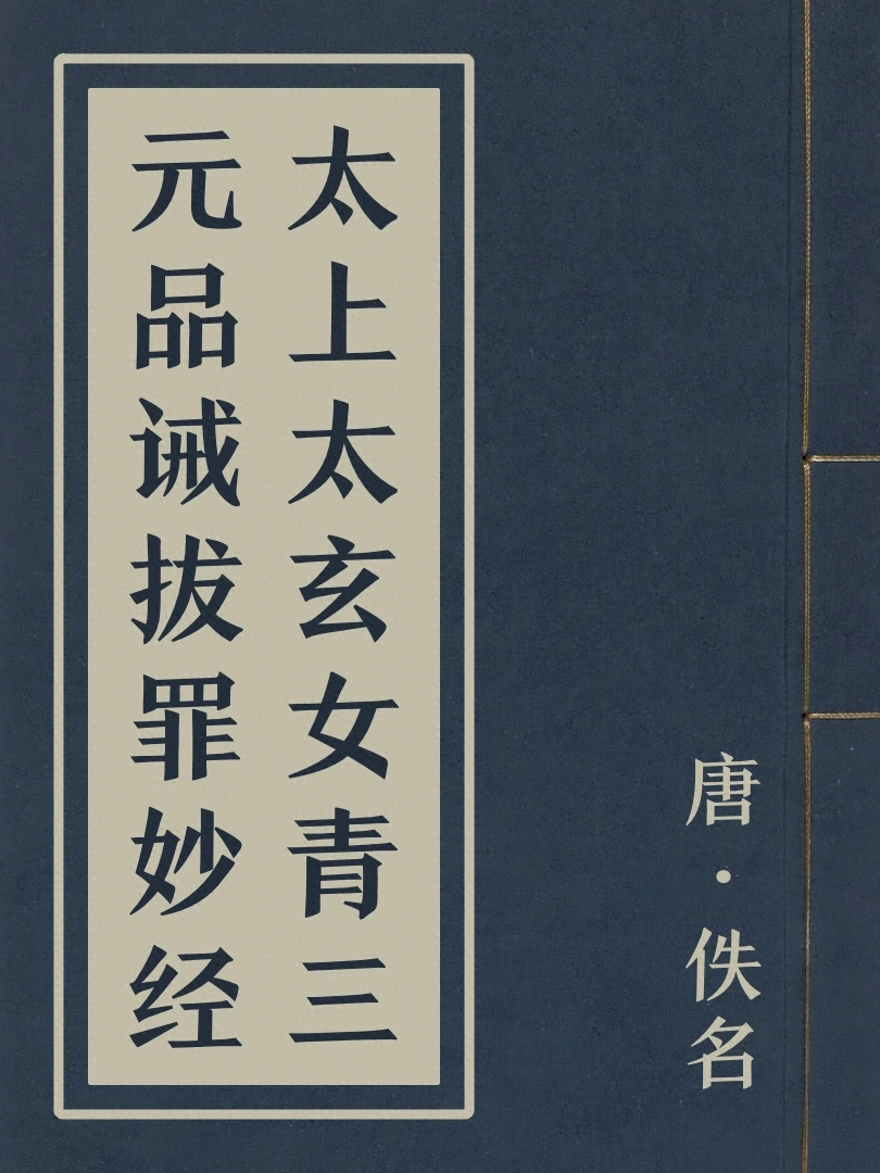 太上太玄女青三元品誡拔罪妙經