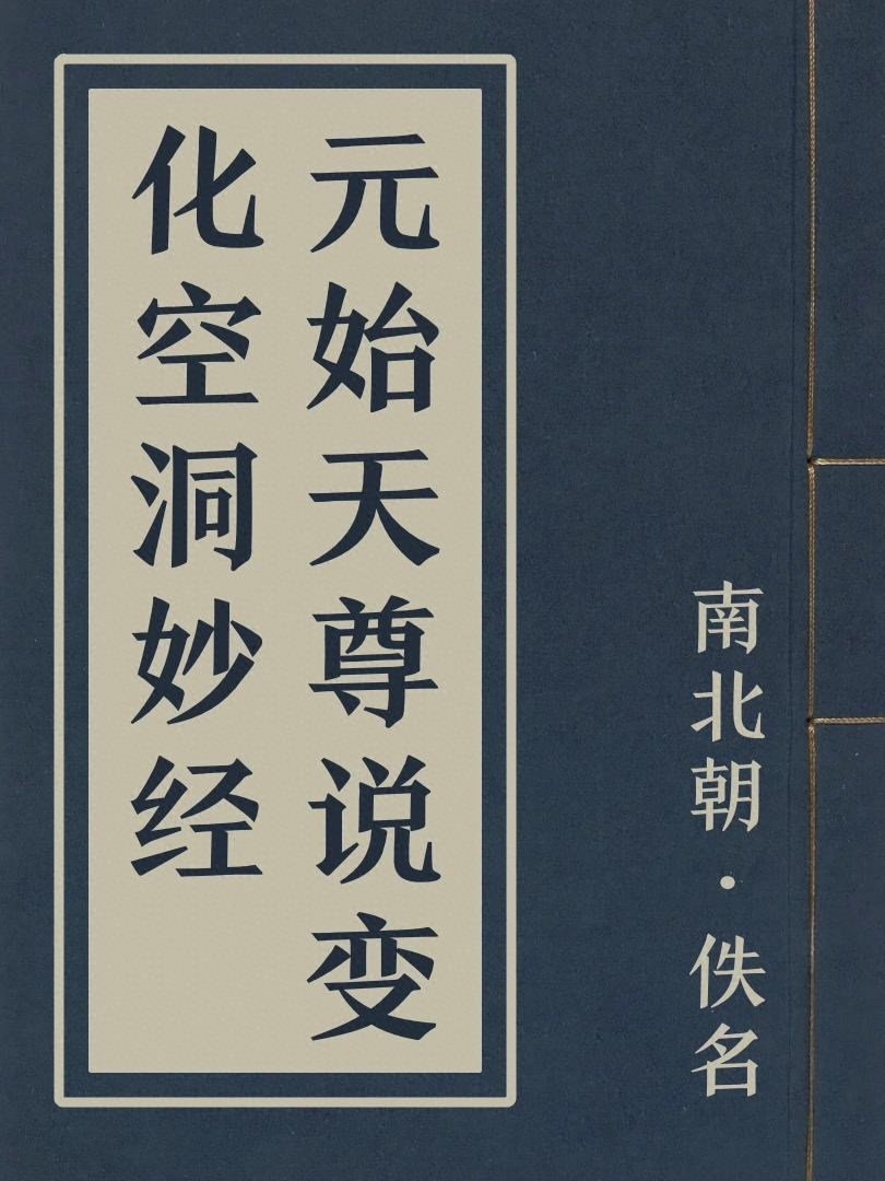 元始天尊説變化空洞妙經