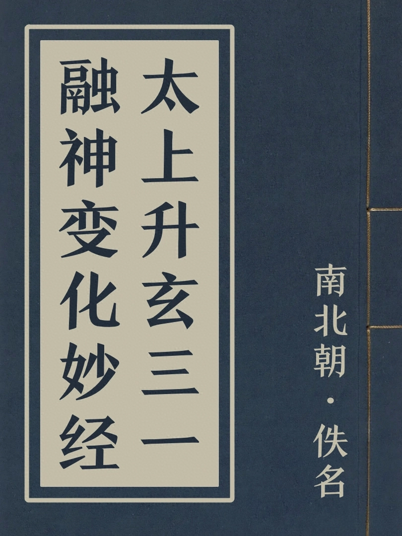 太上昇玄三一融神變化妙經
