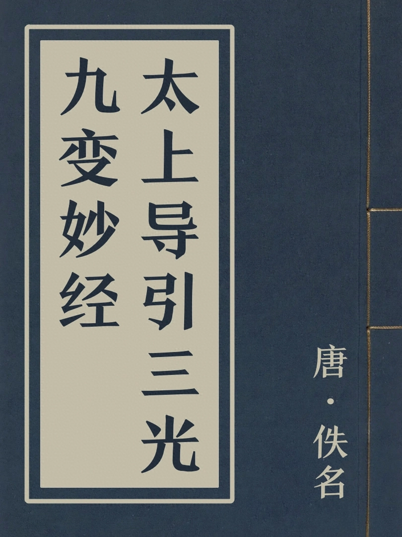 太上導引三光九變妙經