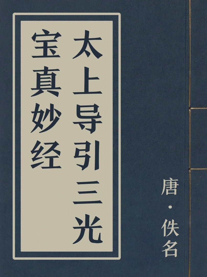 太上導引三光寶真妙經