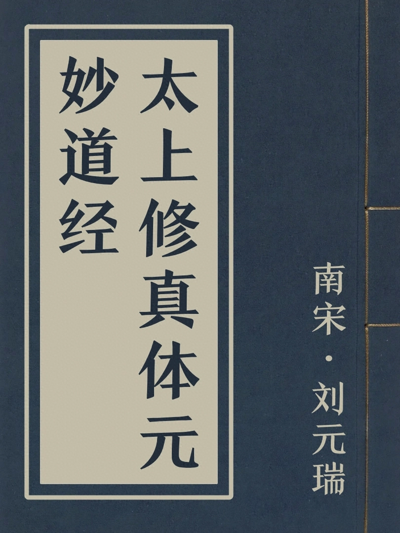 太上修真體元妙道經