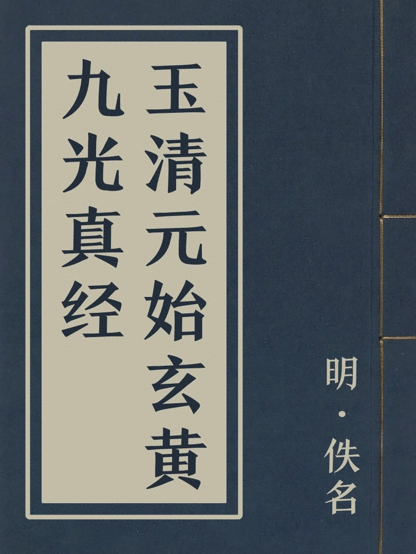 玉清元始玄黃九光真經