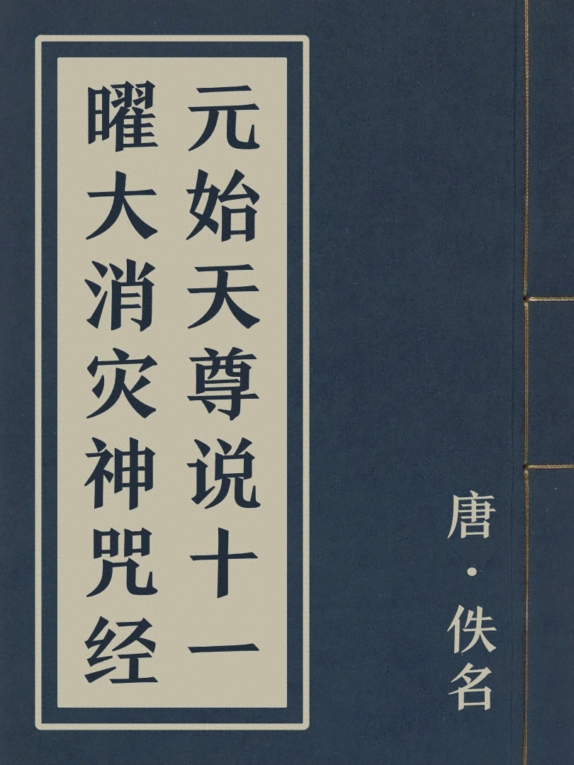 元始天尊説十一曜大消災神咒經