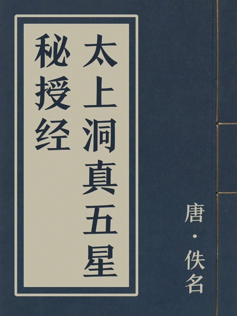 太上洞真五星秘授經