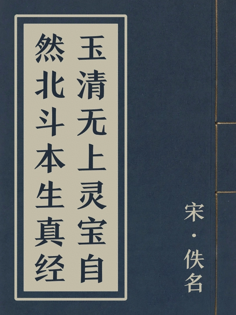 玉清無上靈寶自然北斗本生真經
