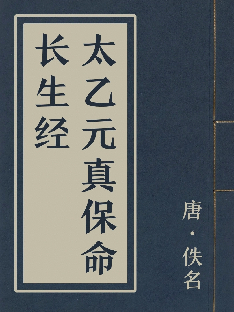 太乙元真保命長生經
