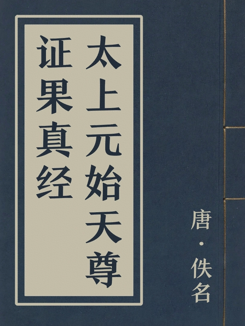 太上元始天尊證果真經
