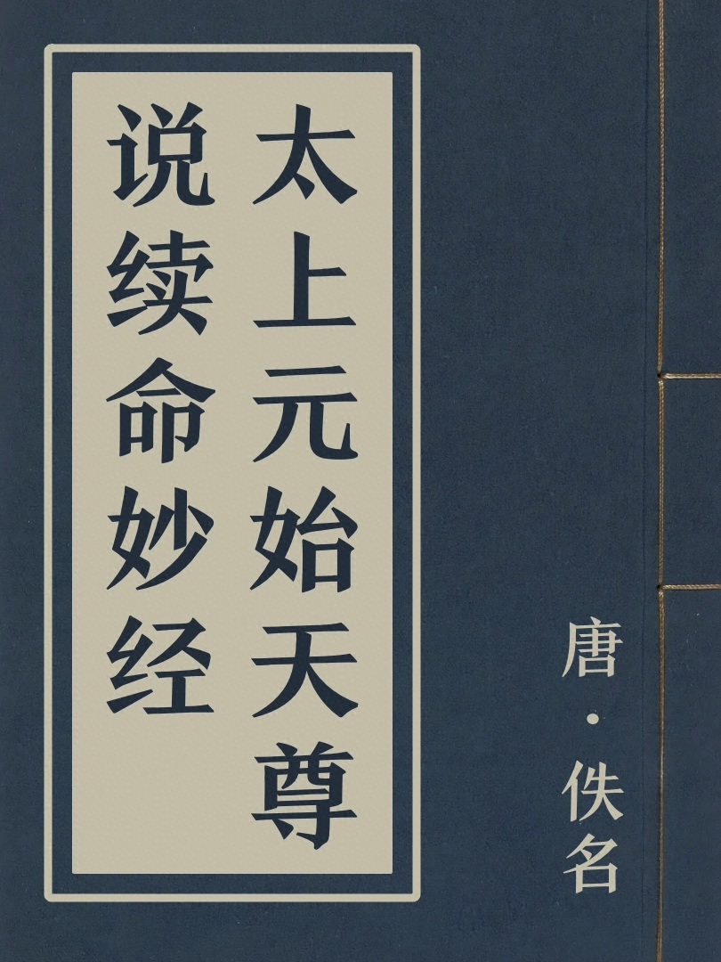 太上元始天尊説續命妙經