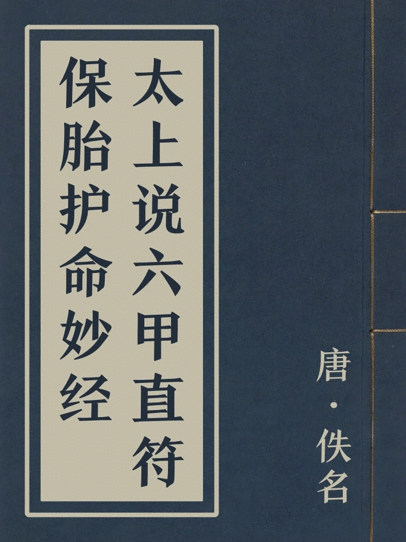 太上説六甲直符保胎護命妙經