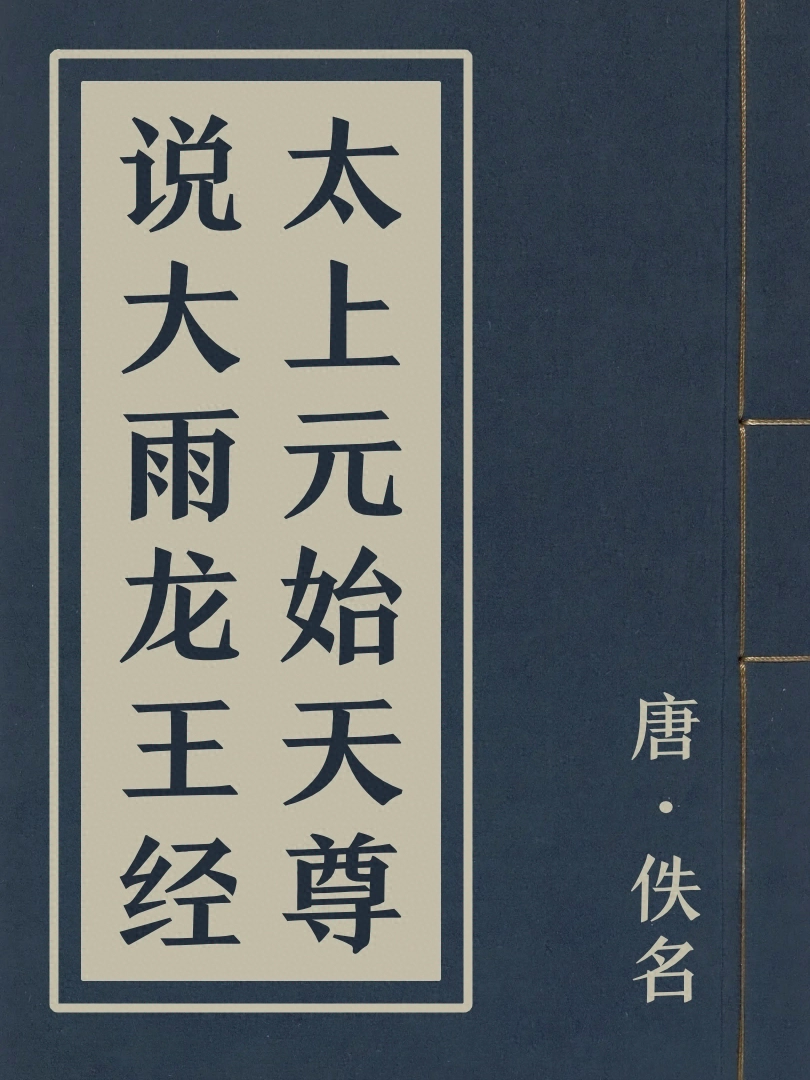 太上元始天尊説大雨龍王經