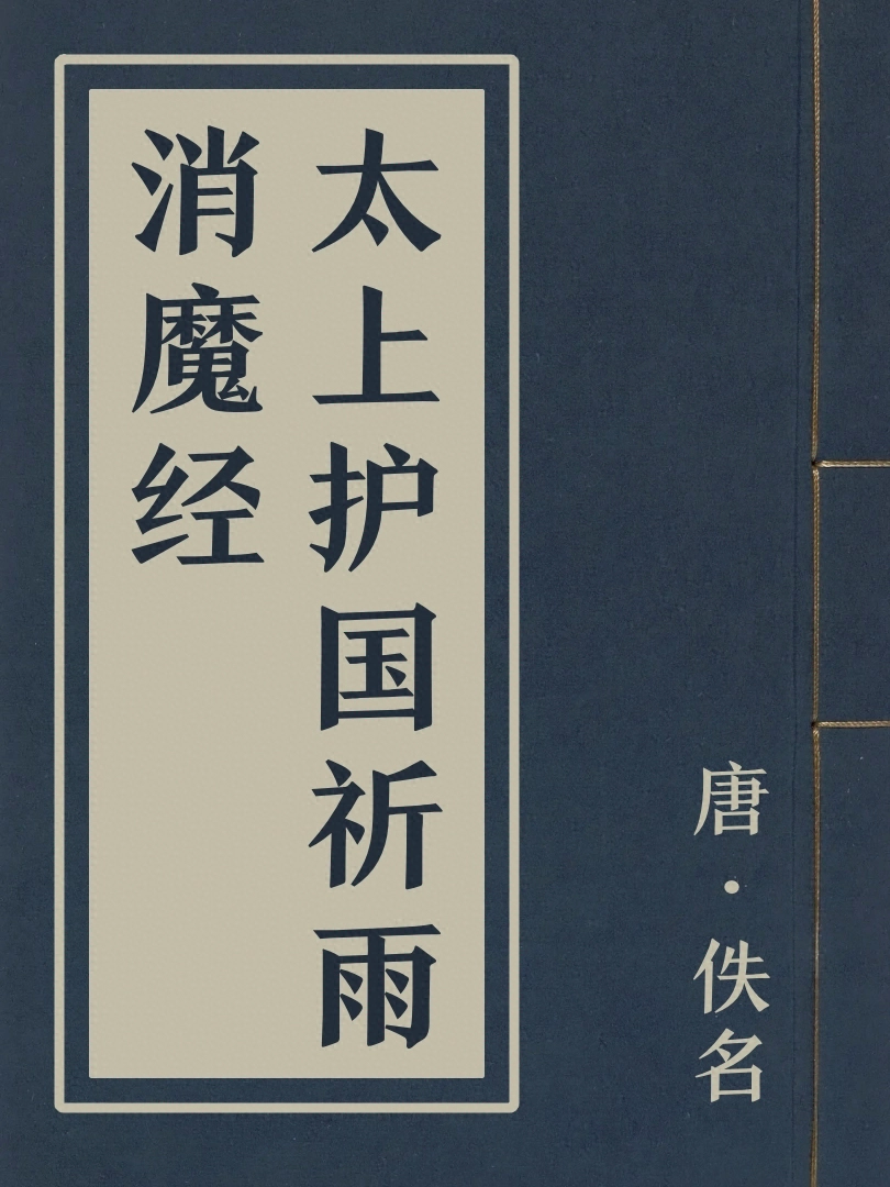 太上護國祈雨消魔經