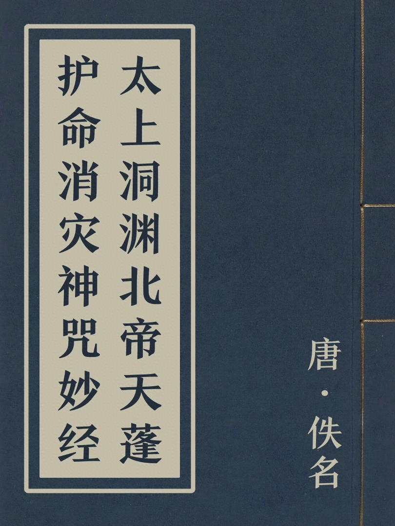 太上洞淵北帝天蓬護命消災神咒妙經