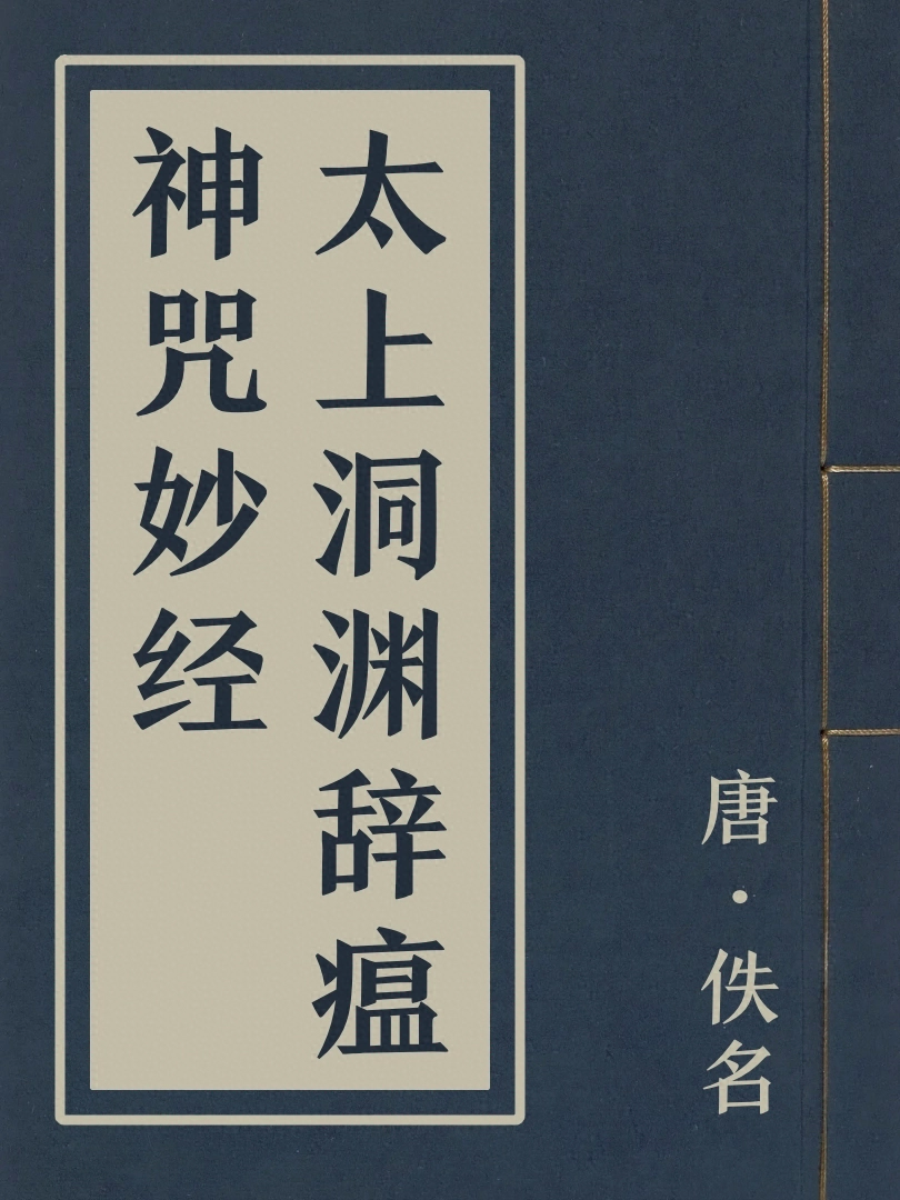 太上洞淵辭瘟神咒妙經