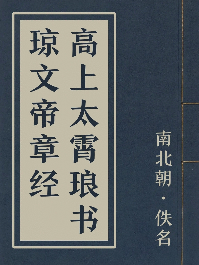 高上太霄琅書瓊文帝章經