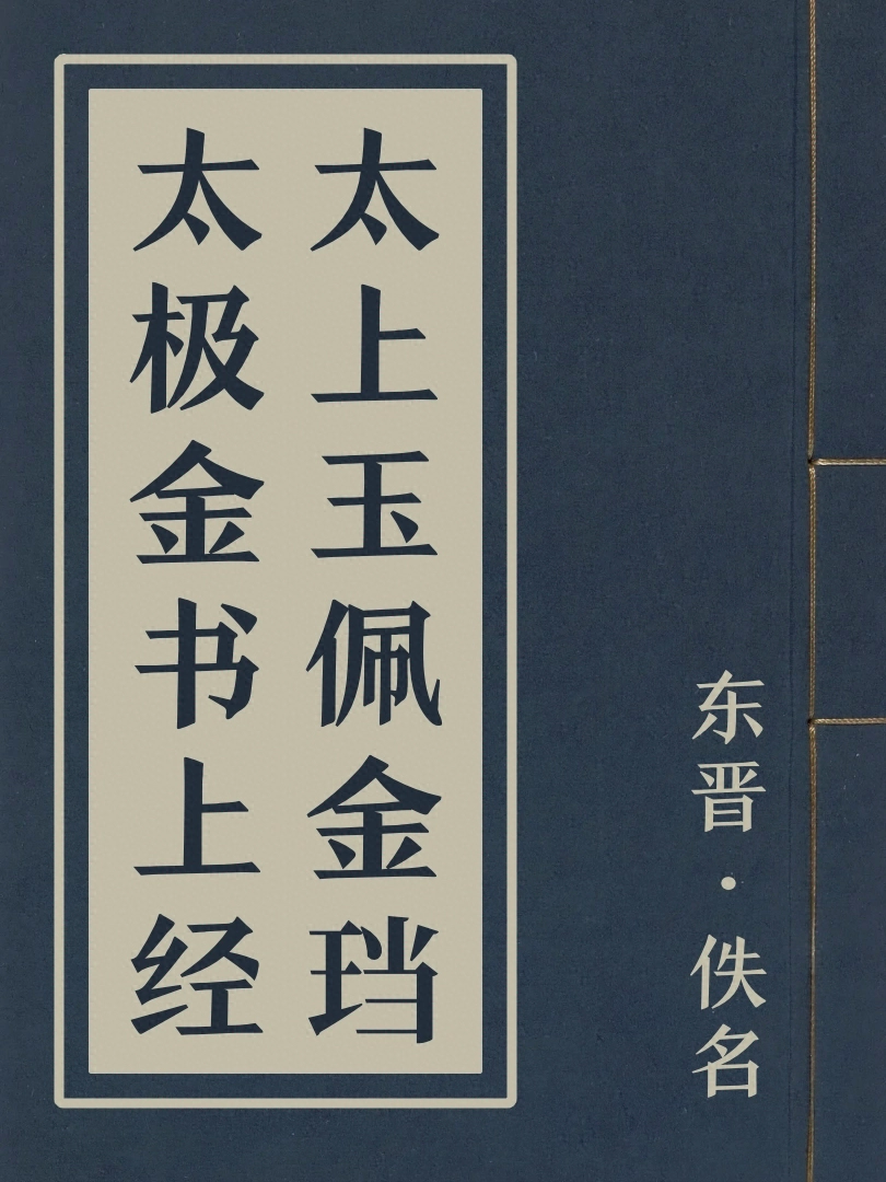 太上玉珮金璫太極金書上經