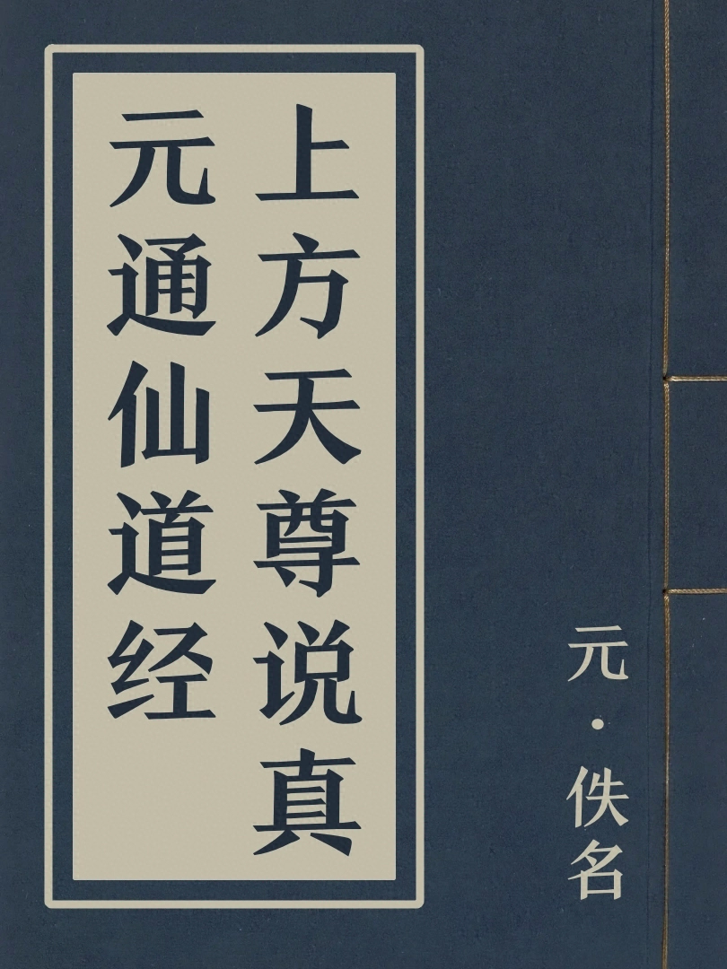 上方天尊説真元通仙道經