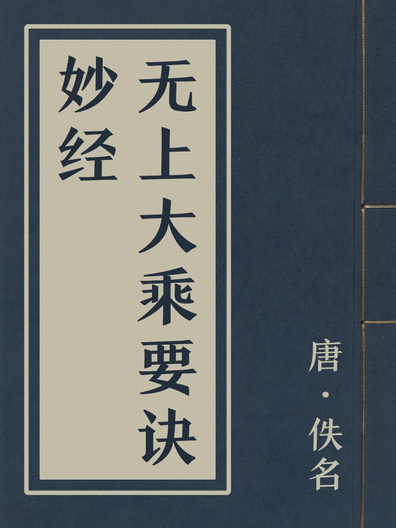 無上大乘要訣妙經