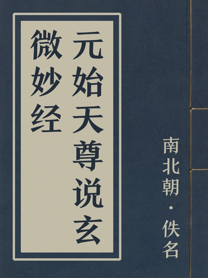 元始天尊説玄微妙經