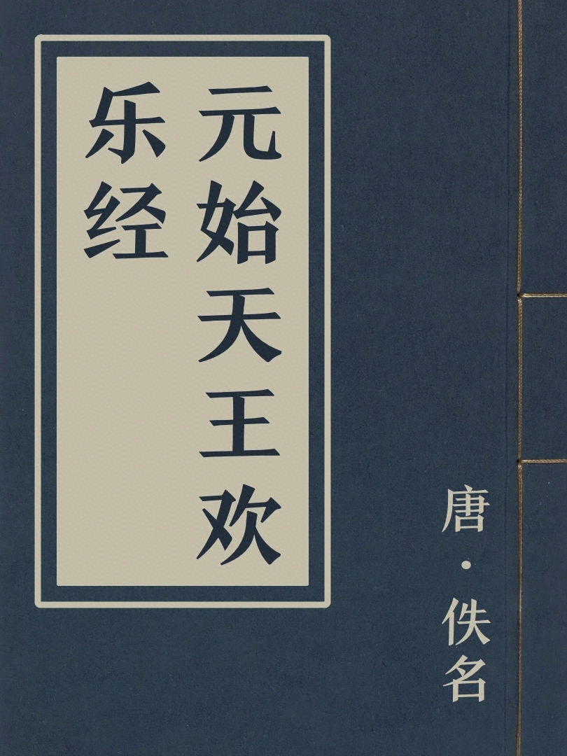 元始天王歡樂經