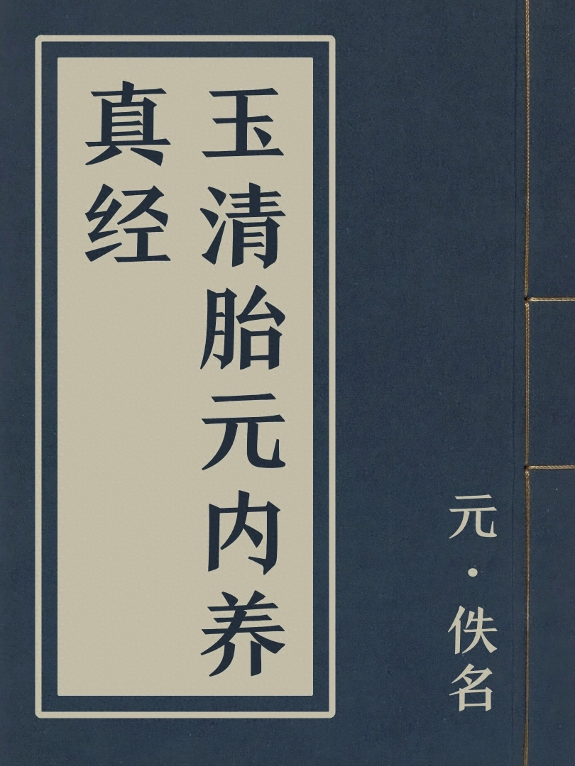 玉清胎元內養真經