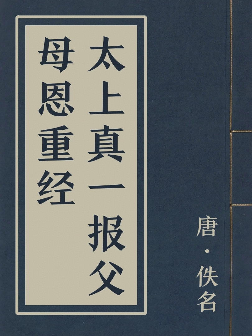 太上真一報父母恩重經