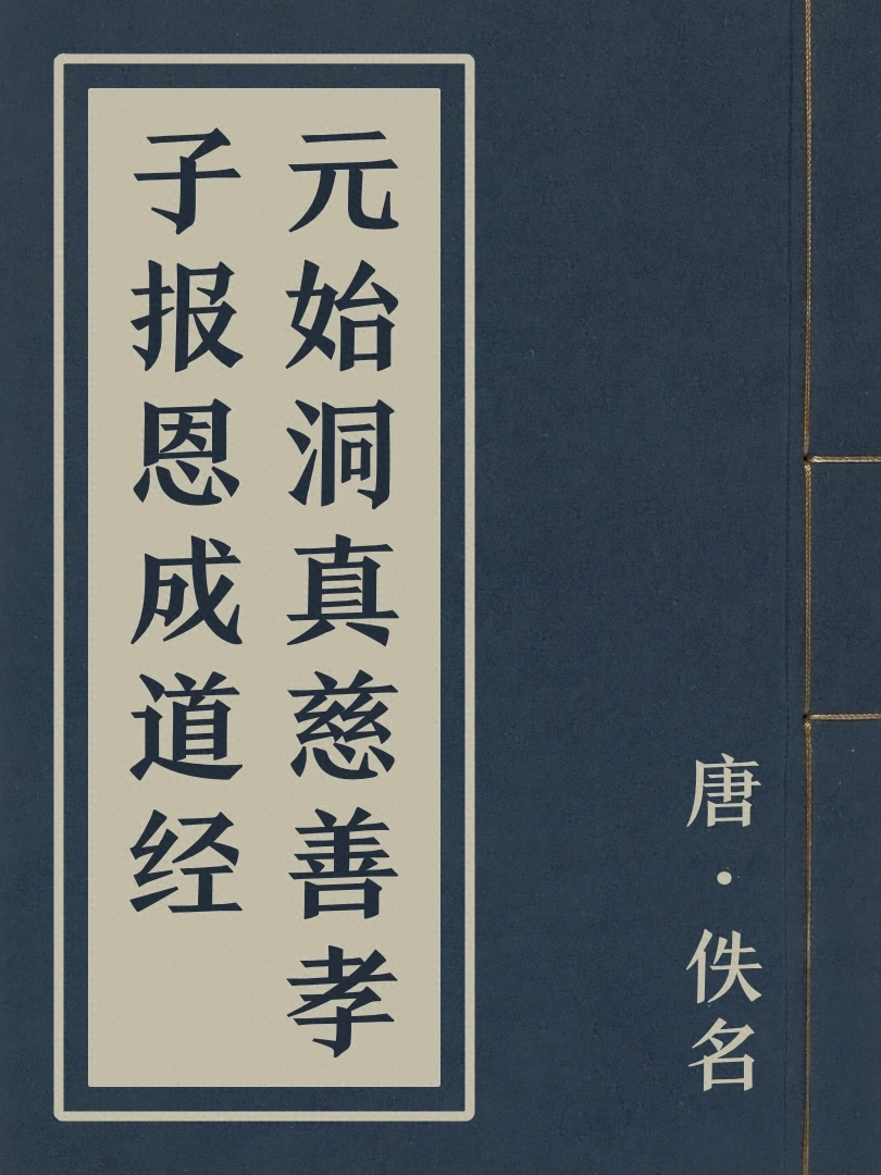 元始洞真慈善孝子報恩成道經