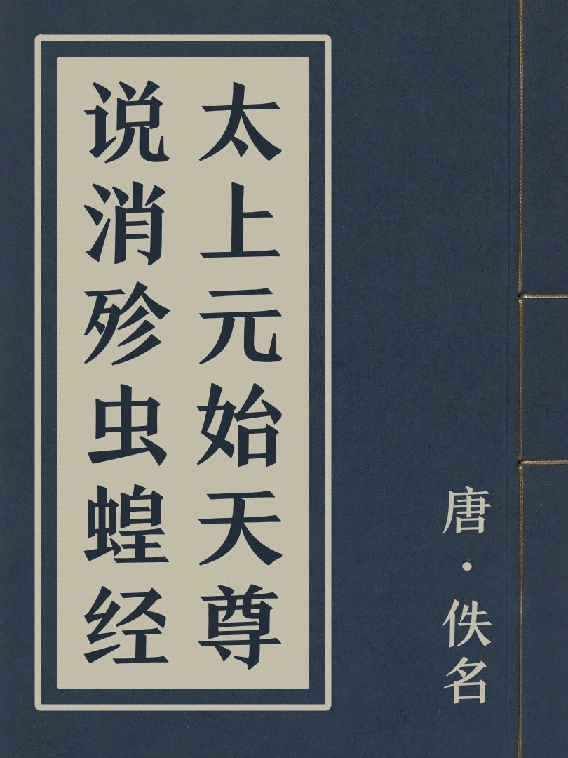 太上元始天尊説消殄蟲蝗經