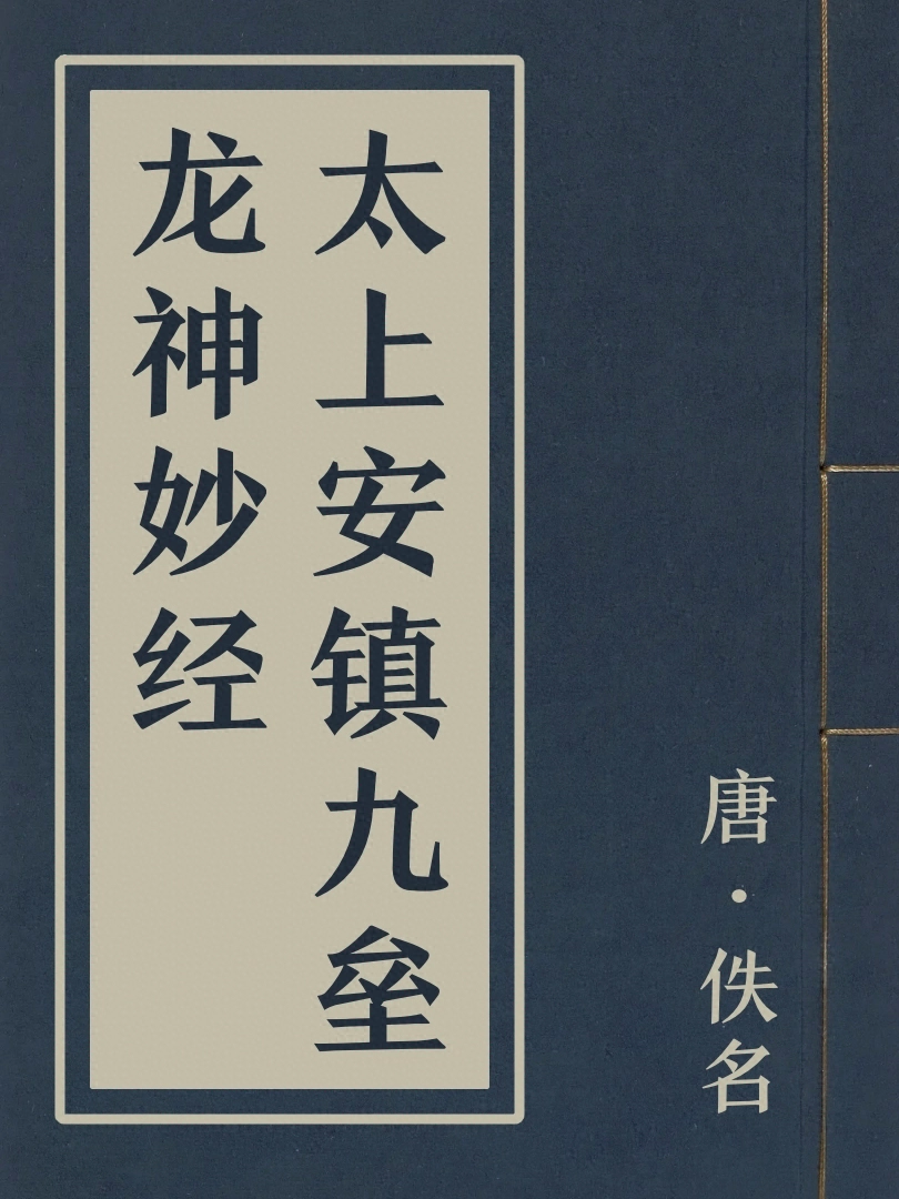 太上安鎮九壘龍神妙經