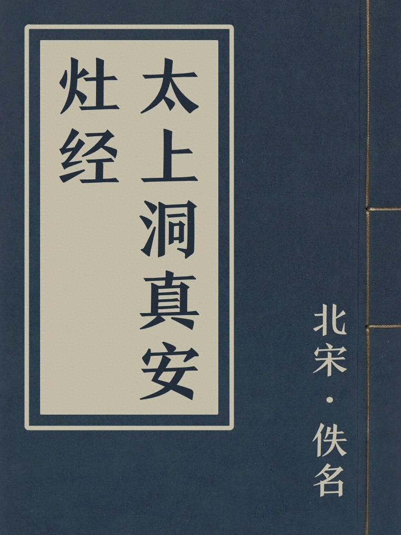 太上洞真安竈經