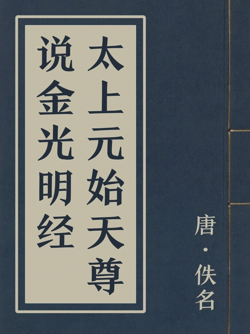 太上元始天尊説金光明經
