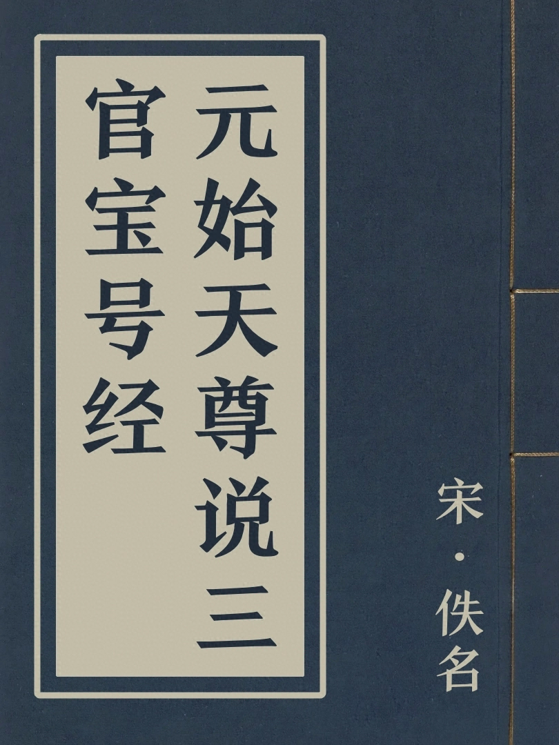 元始天尊説三官寶號經