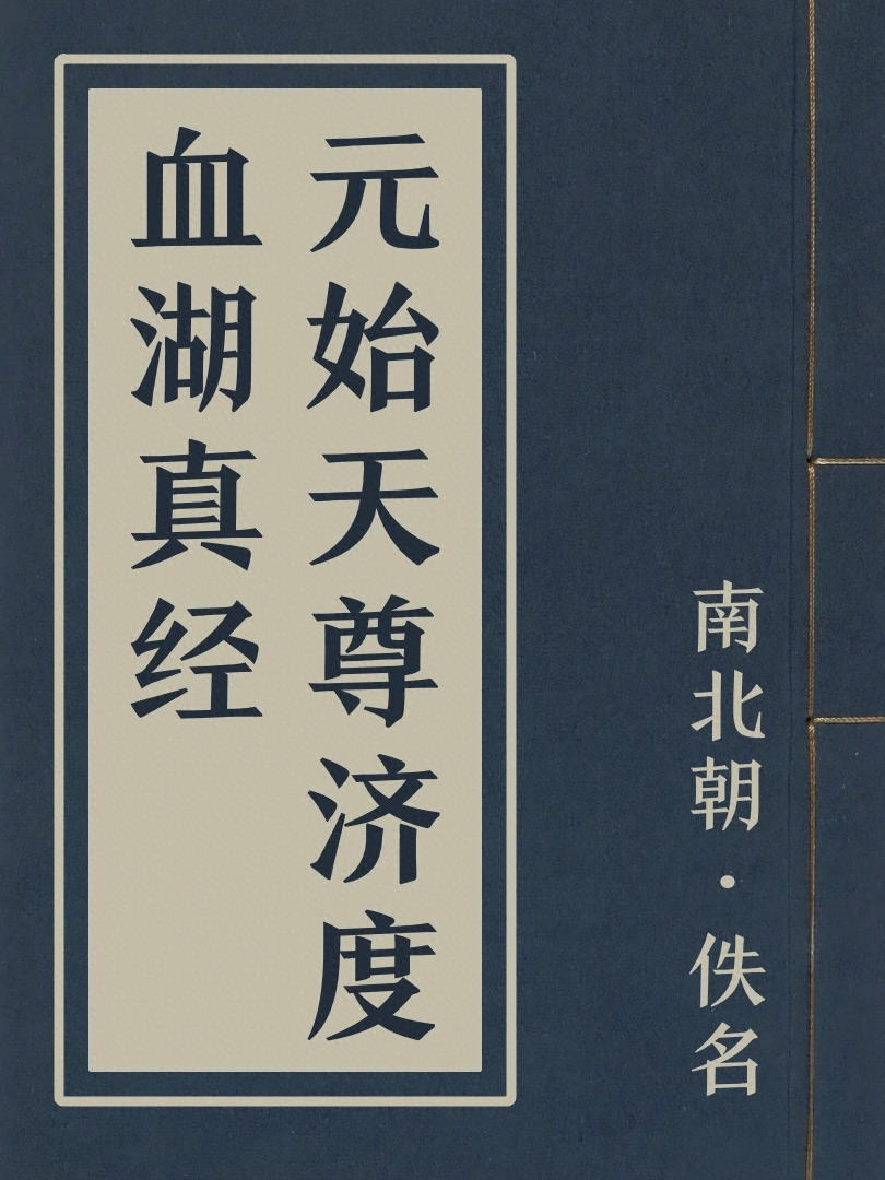 元始天尊濟度血湖真經