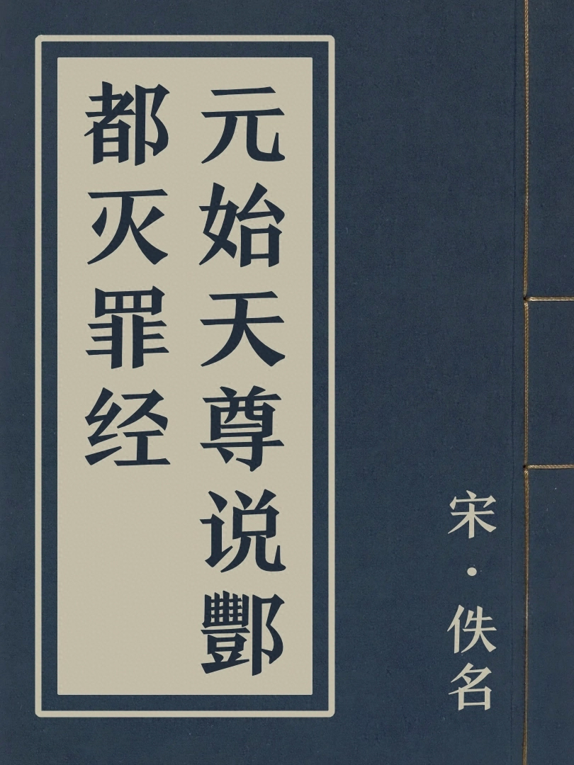 元始天尊説酆都滅罪經