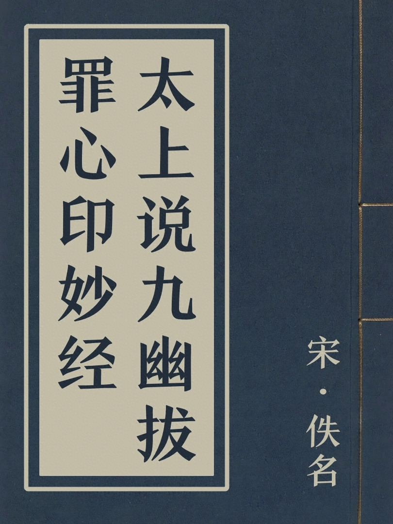 太上説九幽拔罪心印妙經