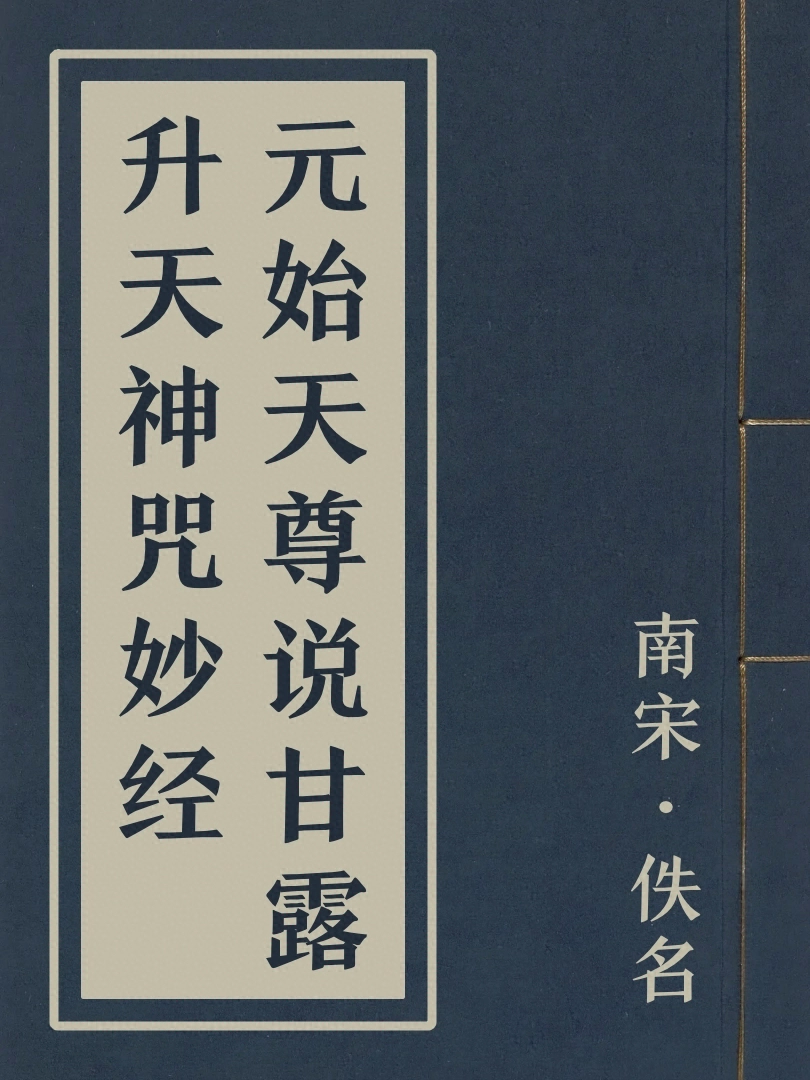 元始天尊説甘露昇天神咒妙經