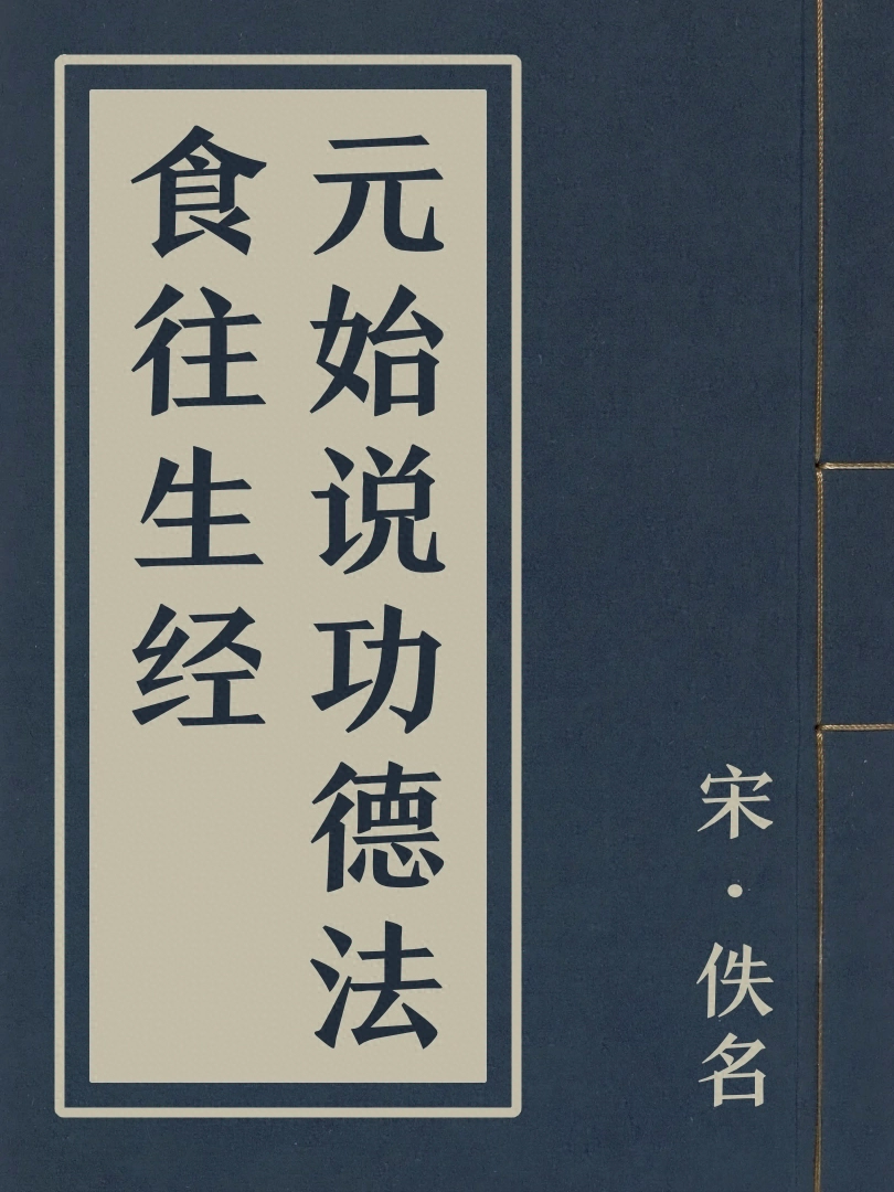 元始説功德法食往生經