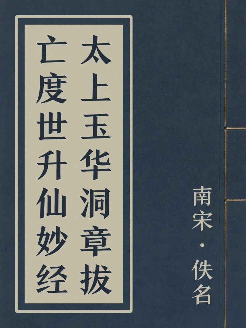 太上玉華洞章拔亡度世昇仙妙經