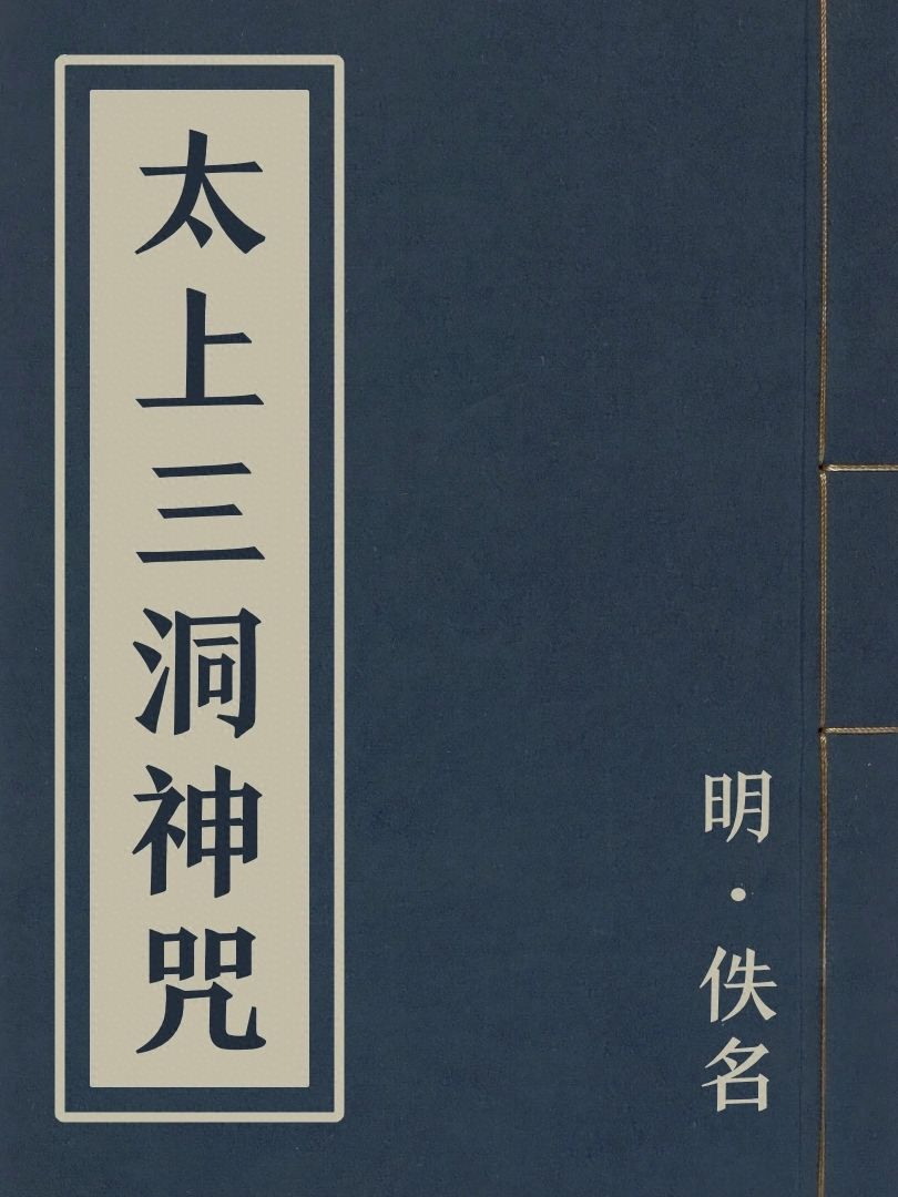 太上三洞神咒