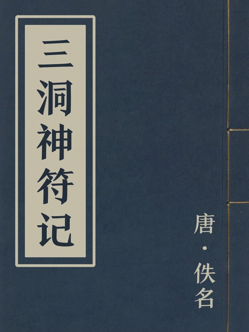 三洞神符記