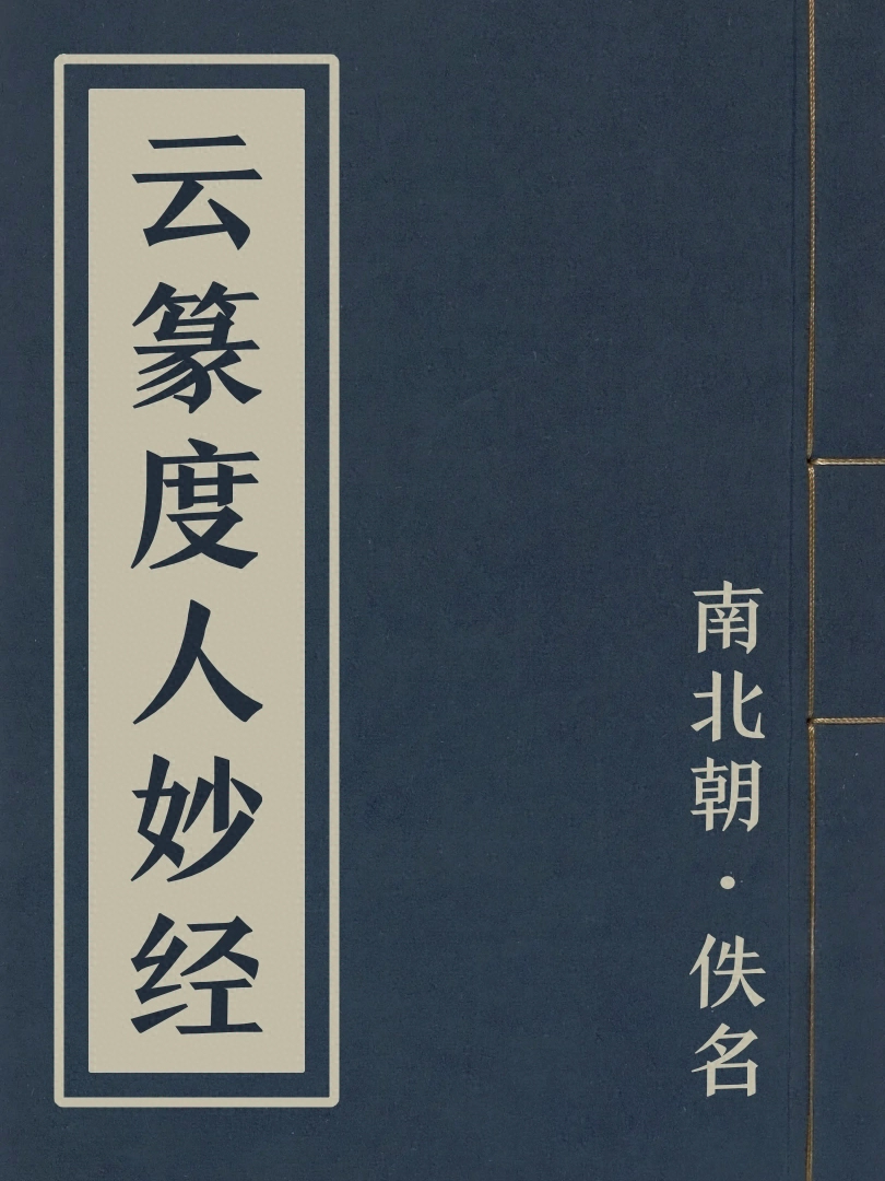 雲篆度人妙經