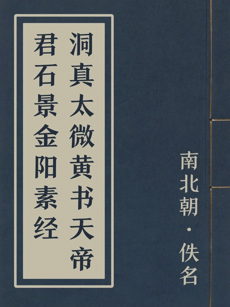 洞真太微黄書天帝君石景金陽素經