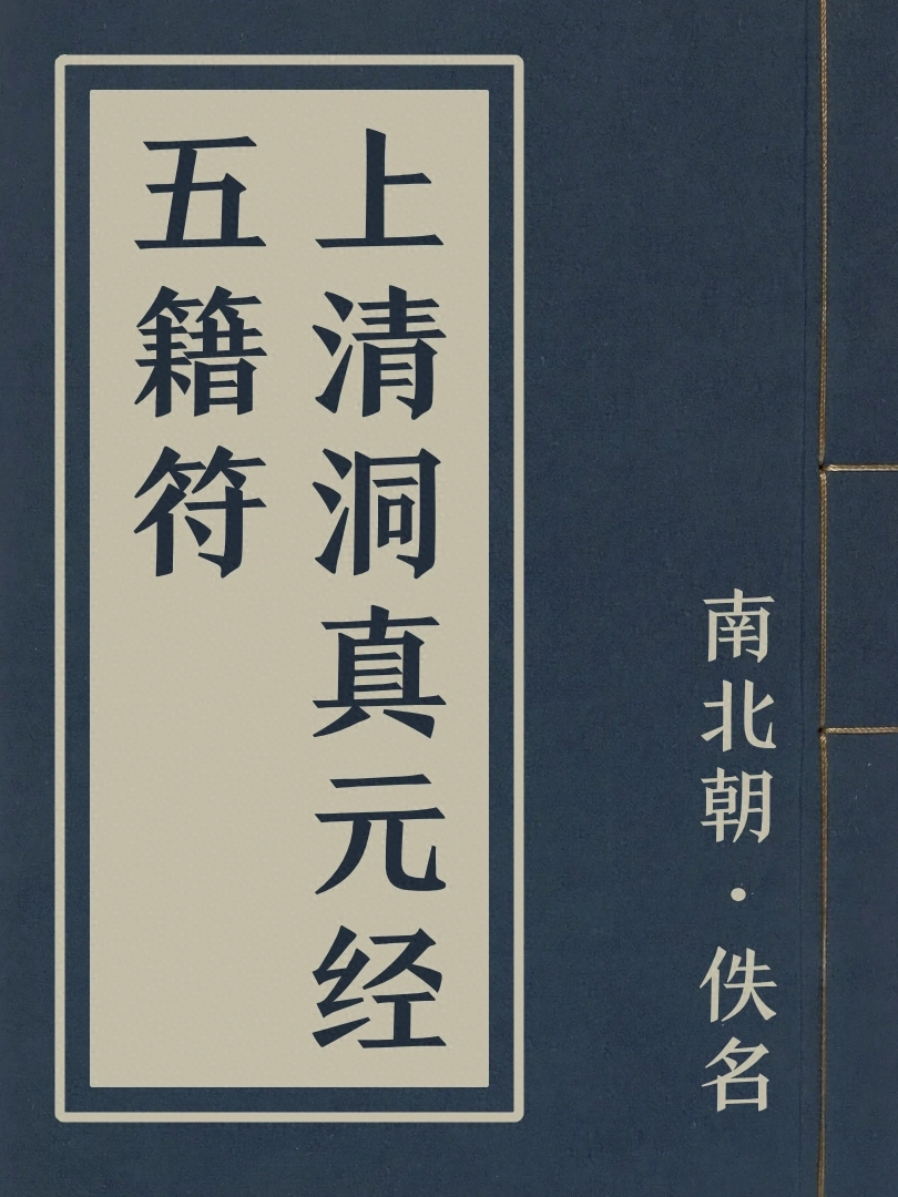 上清洞真元經五籍符