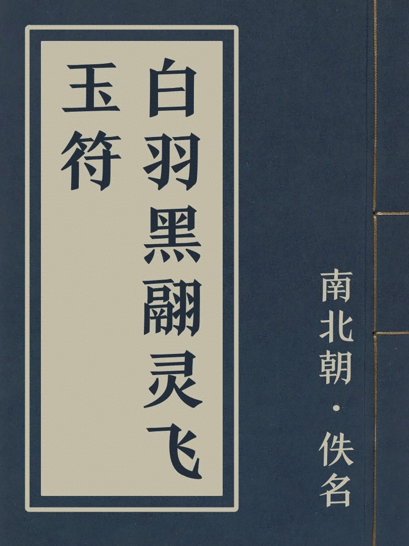 白羽黑翮靈飛玉符