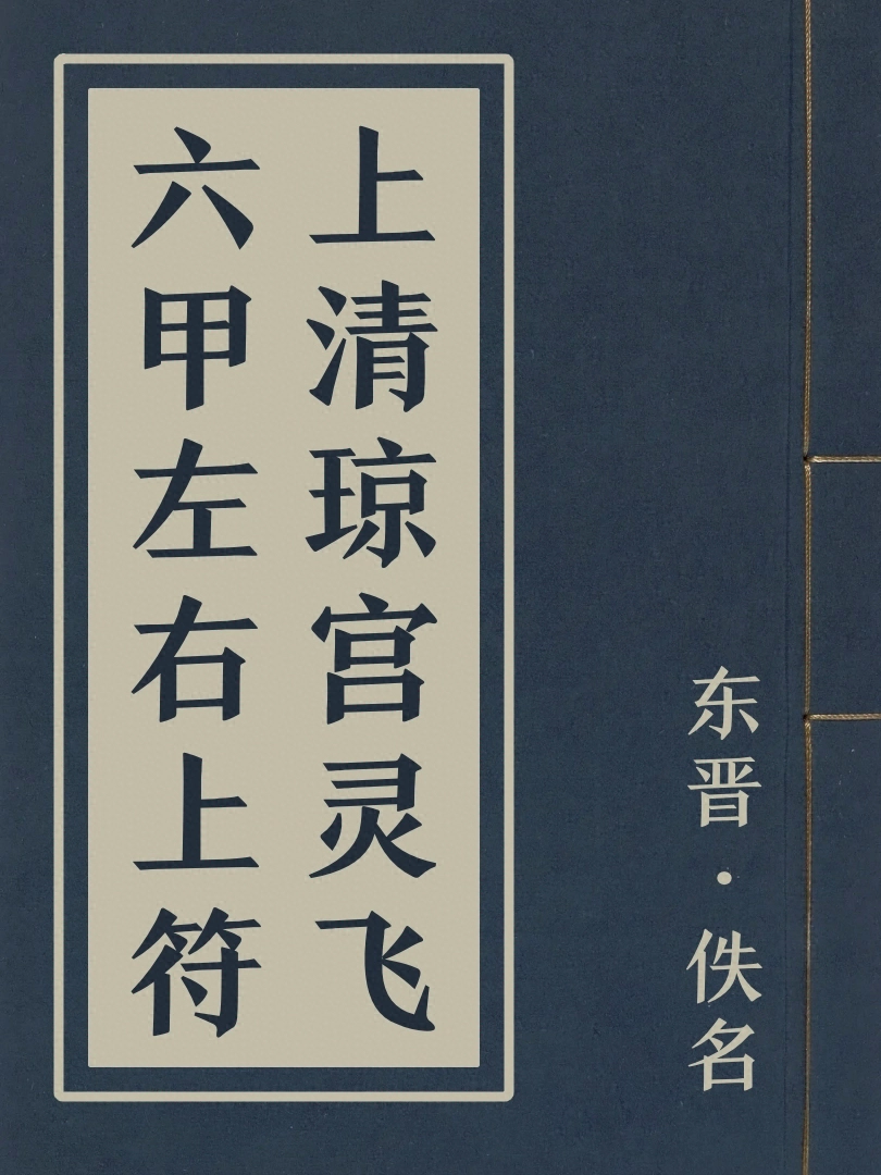 上清瓊宫靈飛六甲左右上符