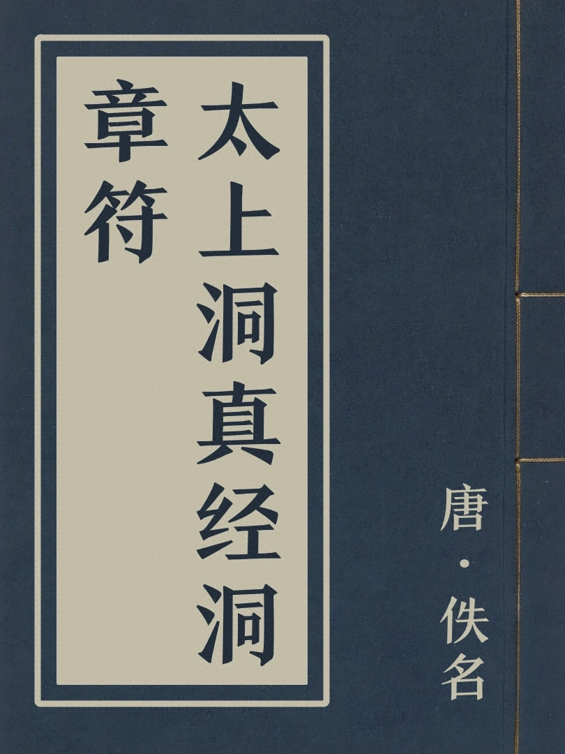 太上洞真經洞章符