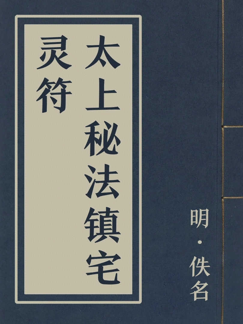 太上祕法鎮宅靈符