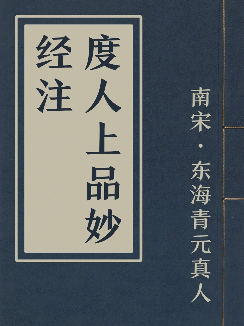 度人上品妙經註