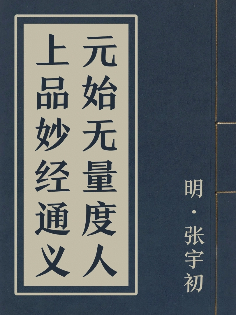 元始無量度人上品妙經通義
